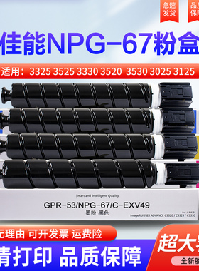 适用佳能IR-C3020墨粉NPG-67粉盒3325 3525 3330 3530 3025 3125 3222L 3720 3730 3320 3120碳粉 硒鼓 墨盒