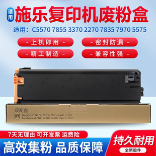 适用全新施乐C5570废粉盒7855 3370 2270 7835 7970 5575 8030 8035 8045 8055 8070 6675 7775 废粉墨仓R5
