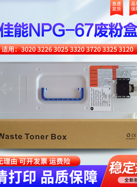适用佳能3020 3226 3025 3320 3720 3325 3120 3125 3520 3130 3530 3222 3330 3525 3725废粉仓收集盒 回收