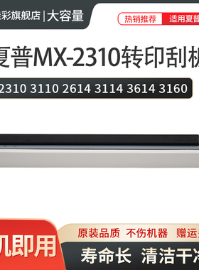 适用夏普MX2310 3110 2614 3114 3614 3160 3115 2640 3140 3640 3111 3116 2318转印清洁刮片 刮板 清洁刮刀