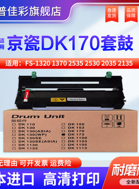 适用京瓷DK170硒鼓FS-1320 1370 2535 2530 2035 2135 2030 1110 1124 1130 1135感光鼓DK173套鼓 鼓架