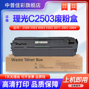6003 3503 2003 适用理光IMPC2503废粉盒2504 3004 2500回收仓 5503 6004 4503 收集器 2011 3504 2004
