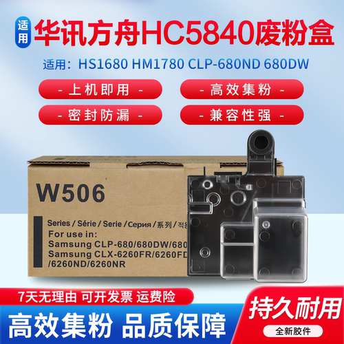 适用于华讯方舟废粉盒HC5840