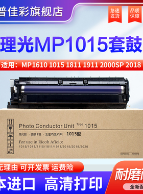 适用理光MP1610 套鼓1015 感光硒鼓组件 1811 1911 2000SP 2018 2015 1812 1810 2011 2012 1801 2020 显影仓