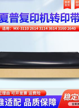 适用夏普MX-3110 2614 3114 3614 3160 2640 3140 3640 3111 3116 2601 3101 4101 5001侧门 转印皮带 转印带