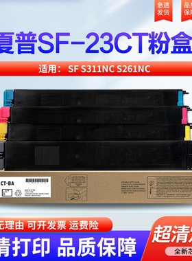 适用夏普LIBRE SF-23CT粉盒 墨粉 SF S311NC S261NC 彩色复印机墨粉 夏普SF23ct-BA/CA/YA/MA 碳粉