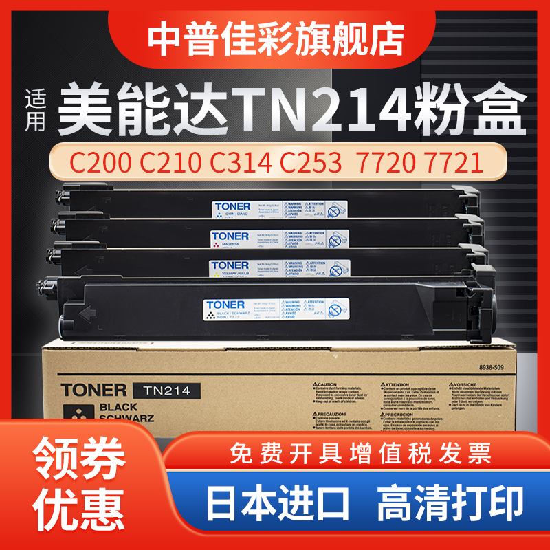 适用柯尼卡美能达TN214粉盒 C7721 C7720 C253 C353 C210彩色碳粉 墨粉盒 203 C200e 210 7450 213 tn314粉盒