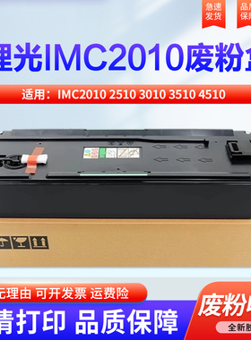 适用理光IMC2010 2510 3010 3510 4510 6010 2010 2510 3010 3510 6010 2000 2500 3500 废粉仓回收盒 收集瓶