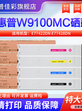 适用惠普E77422dn粉盒E77428dn硒鼓彩色复合机Color LaserJet墨粉W9100MC墨盒Managed碳粉原装进口