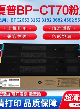 适用夏普BPC2652 3152 3182 3682 4582 5582 6582 2623R复印机 黑色 彩色 蓝 红 黄 碳粉盒 墨粉 粉盒BP-CT70