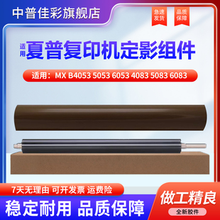 6083 下辊 B4053 4052 5083 6053 橡胶 胶辊 4051 加热 4081 6051定影 4083 皮带 5053 夏普MX 定影膜 5051