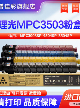 适用理光MPC3503C型粉盒Aficio MP C3003SP 4504SP碳粉c3504sp墨粉c3004exSP C4503SP C5503 C6503SP C6003C