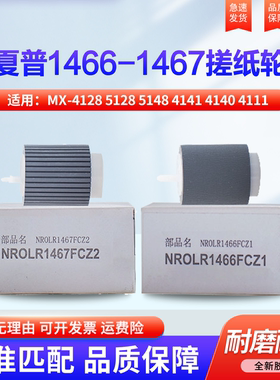 适用夏普MX-4128 5128 5148 4141 4140 4111 4110 5110 5111 5112 5140 5141 4101 5001 纸盒 搓纸轮 进纸轮