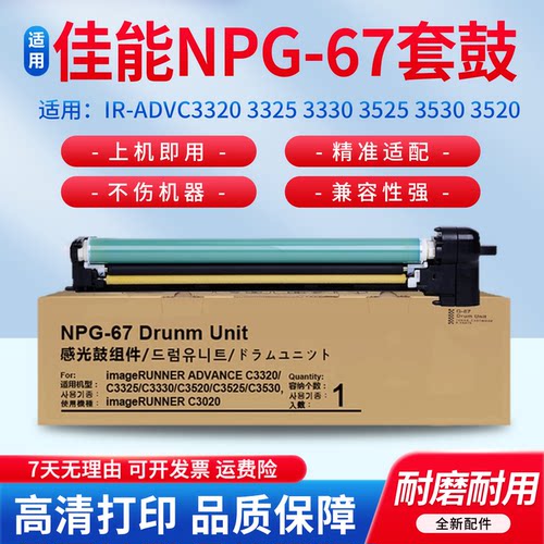适用于佳能C3020NPG-67套鼓