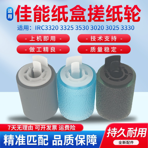 适用于佳能复印机纸盒搓纸轮