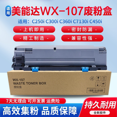 适用于美能达WX-107废粉盒