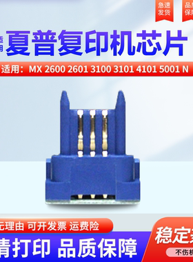 适用夏普MX 2600 2601 3100 3101 4101 5001 N 墨粉盒芯片 中英文31/50计数芯片
