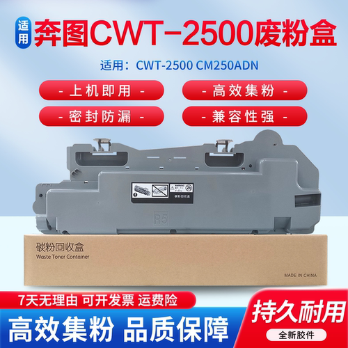 适用于奔图CM250ADN废粉盒