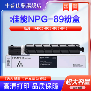 适用佳能NPG-89粉盒iR4925 4925/4935/4945碳粉盒DX 4925墨盒Canon iR-ADV G89打印机复印机碳粉