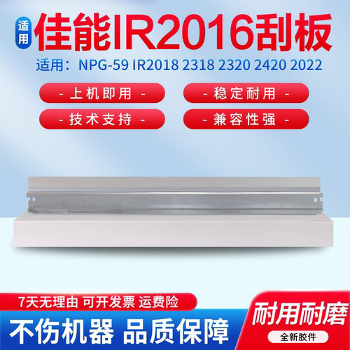 适用佳能IR2016/NPG-59硒鼓刮板