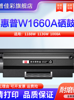 适用惠普1188w硒鼓1136w粉盒HP Laser MFP 1188nw/a/pnw打印机硒鼓W1660/166A X墨粉盒1008a/w碳粉盒 带芯片