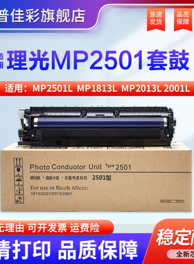 适用 理光 MP2501L套鼓 MP1813L硒鼓 MP2013L 2001L 2001SP 2501SP 复印机 鼓组件 显影器 载体仓 成像组件