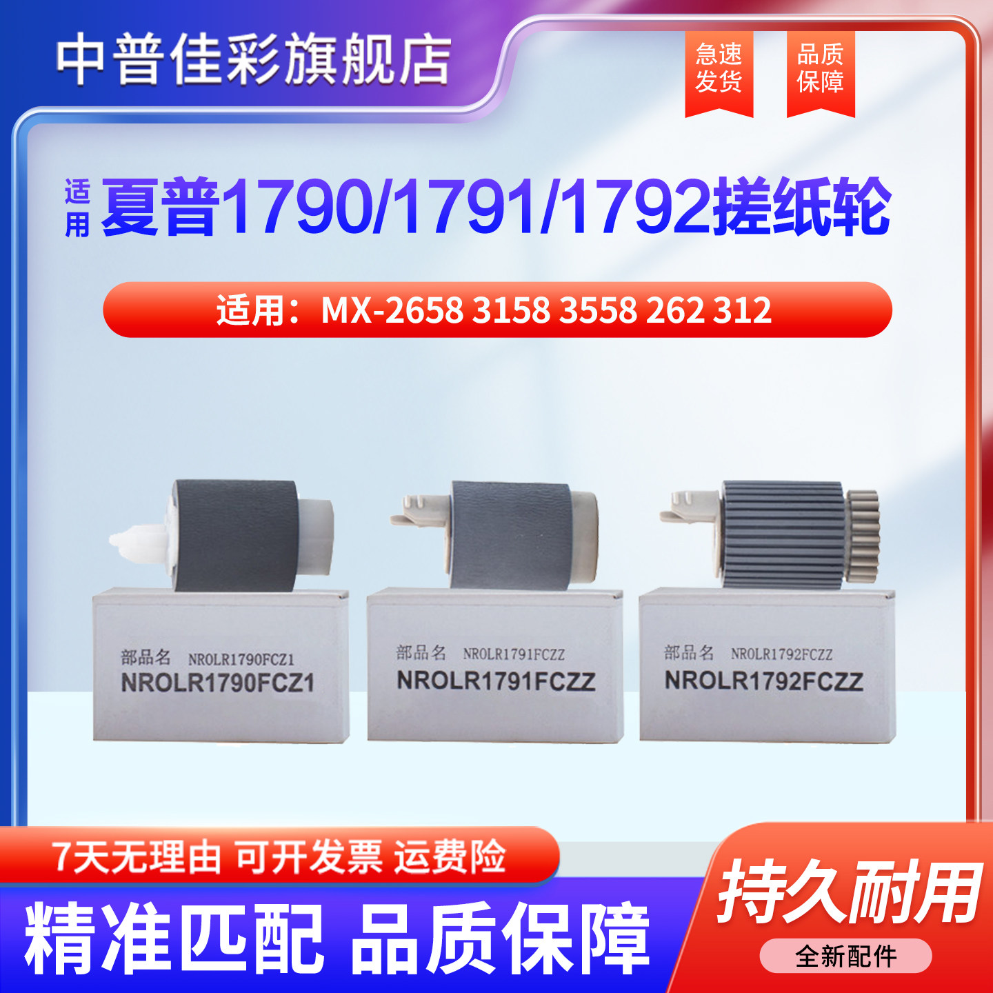 中普夏普搓纸轮1790分页轮