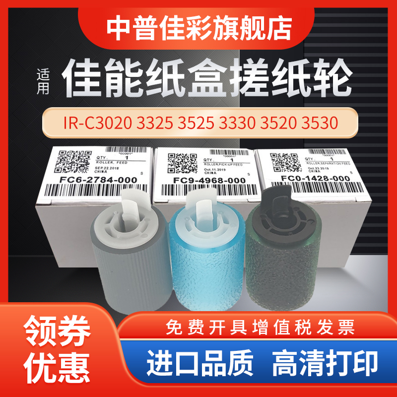 纸盒搓纸轮佳能纸盒搓纸轮