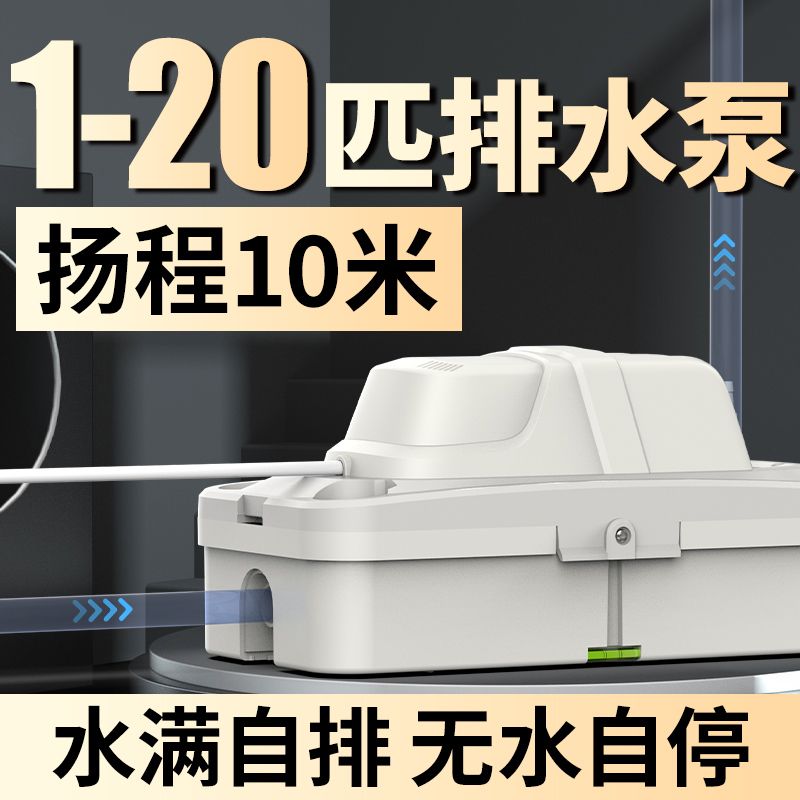 1-20匹空调专用丨冷凝水排水泵