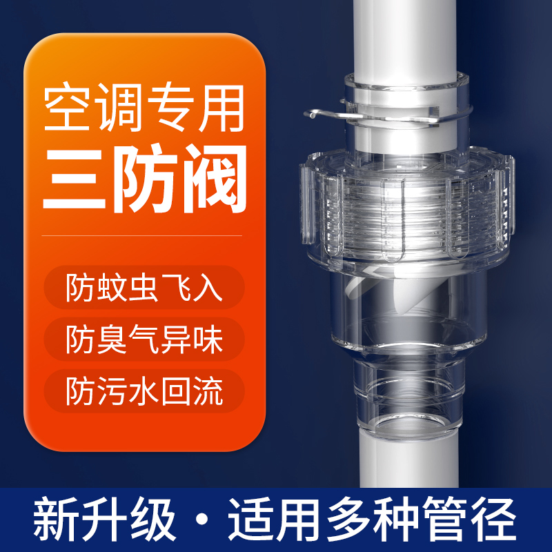 空调冷凝水止回阀三防阀防倒灌防虫防臭封存水防回流单向阀隔离阀