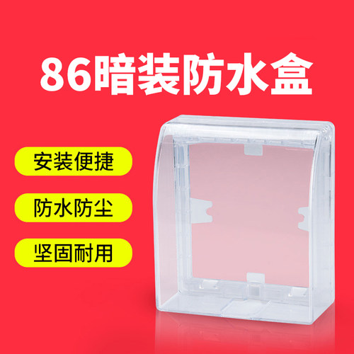 86型暗装防水盒防溅盒