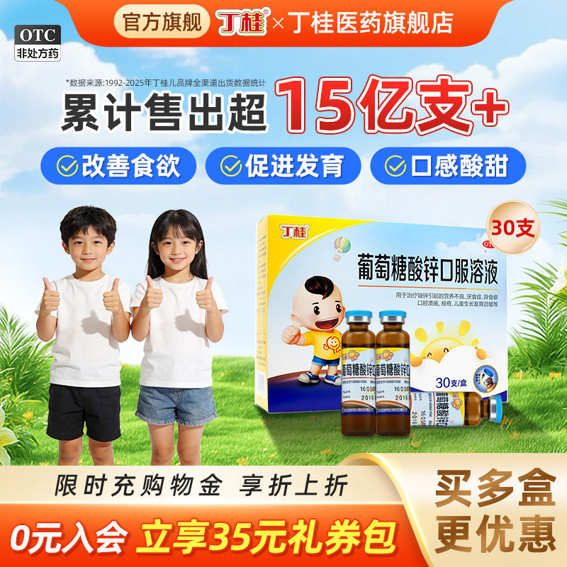 丁桂葡萄糖酸锌口服溶液30支儿童补锌酸锌钙口服液婴儿成人钙铁锌
