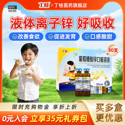 【丁桂】葡萄糖酸锌口服溶液0.35%*10ml*30支/盒儿童补锌缺锌口腔溃疡营养不良
