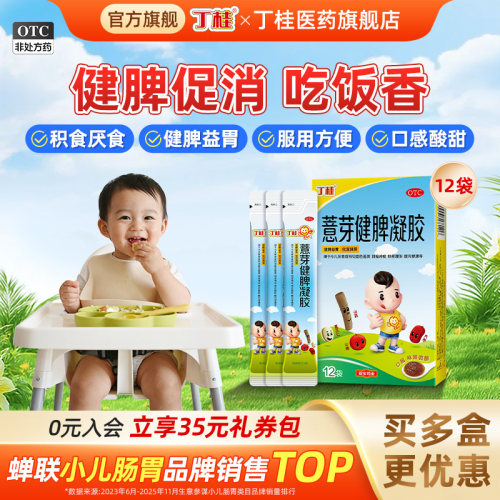 【丁桂】薏芽健脾凝胶10.6g*12袋/盒儿童消食小儿健脾腹泻积食脾胃调理面色萎黄化湿