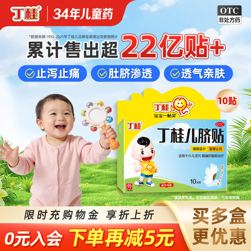 丁桂儿脐贴儿童10贴婴儿肚脐贴小儿腹泻腹痛宝宝胀气贴官方旗舰店