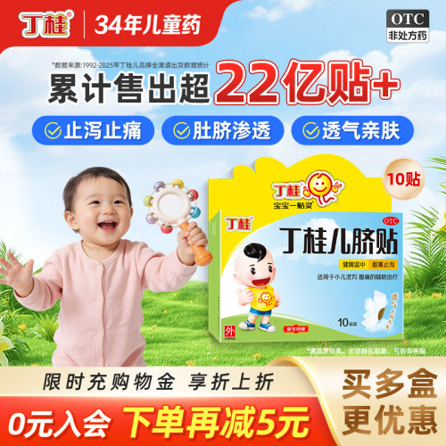 [丁桂]丁桂儿脐贴1.6g*10贴/盒婴幼儿肚脐贴宝宝一贴灵胀气贴拉肚子腹泻贴腹痛健脾
