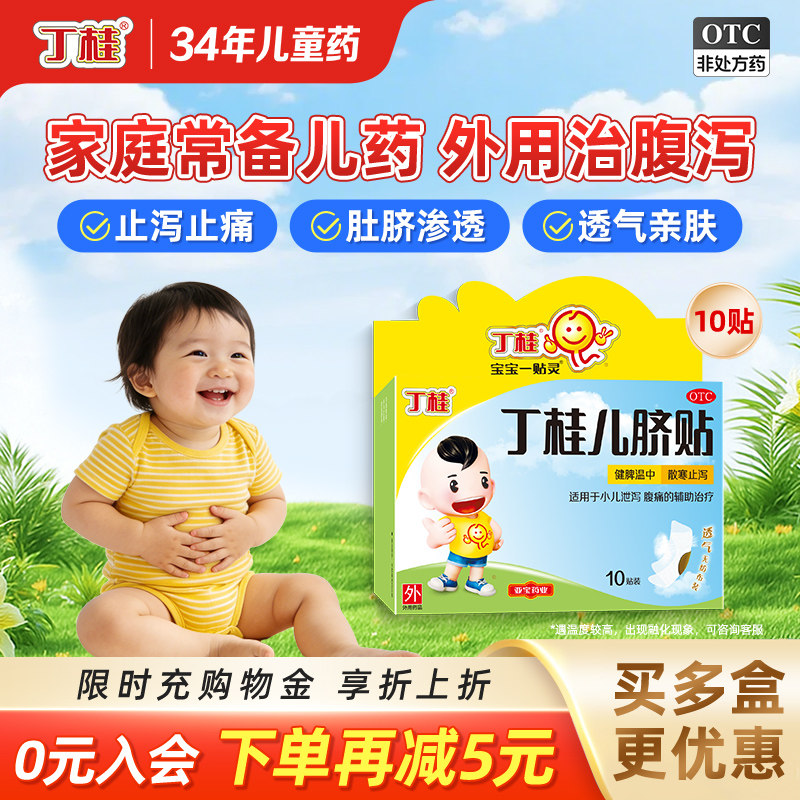 丁桂儿脐贴小儿腹泻贴肚脐贴婴儿胀气贴小孩调理脾胃官方旗舰店