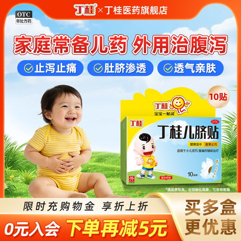 丁桂儿脐贴小儿腹泻贴肚脐贴婴儿胀气贴小孩调理脾胃官方旗舰店,OTC药品/国际医药,小儿肠胃,淘宝优惠券,粉丝福利购,淘宝优惠卷