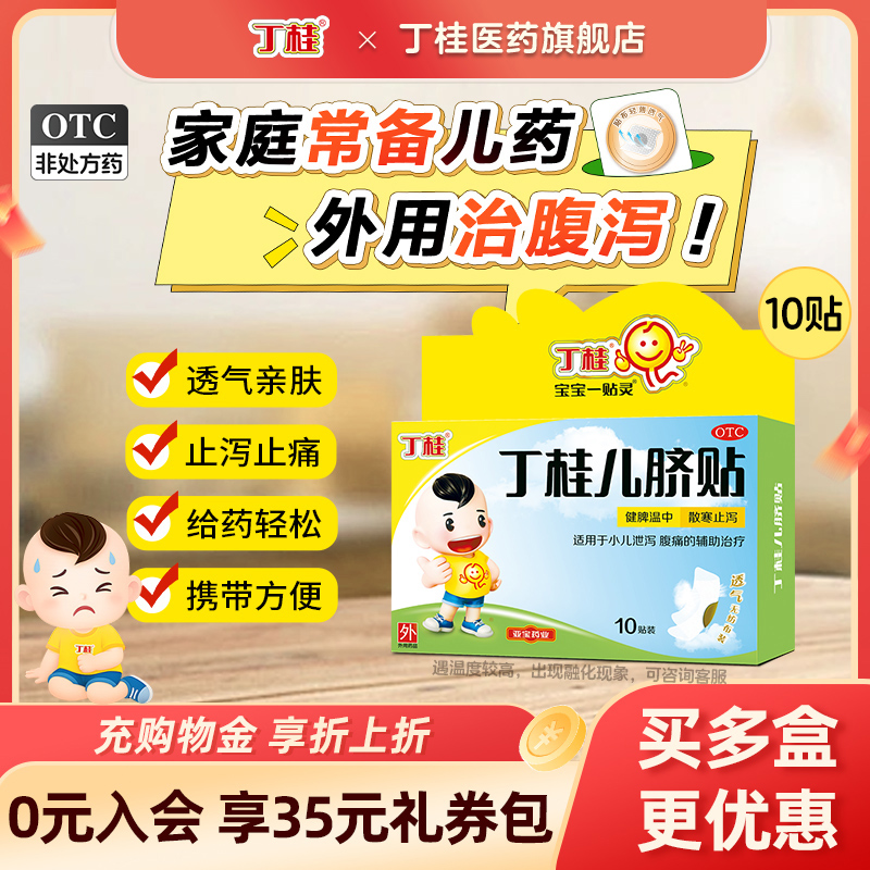 【丁桂】丁桂儿脐贴1.6g*10贴/盒小儿腹泻腹痛婴儿肚脐贴宝宝一贴灵消食积食贴胀气贴