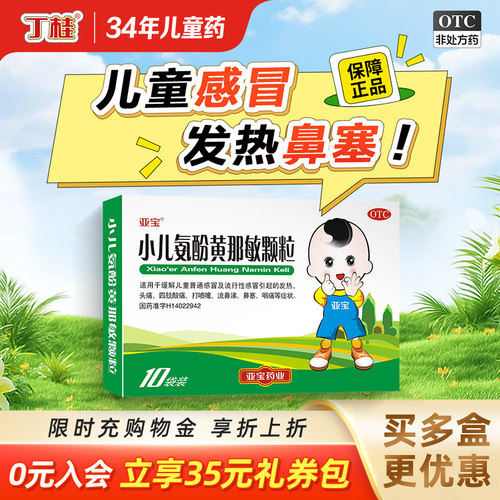 【亚宝】小儿氨酚黄那敏颗粒125mg0.5mg5mg*10袋/盒儿童感冒头痛发热鼻塞流鼻涕咽痛