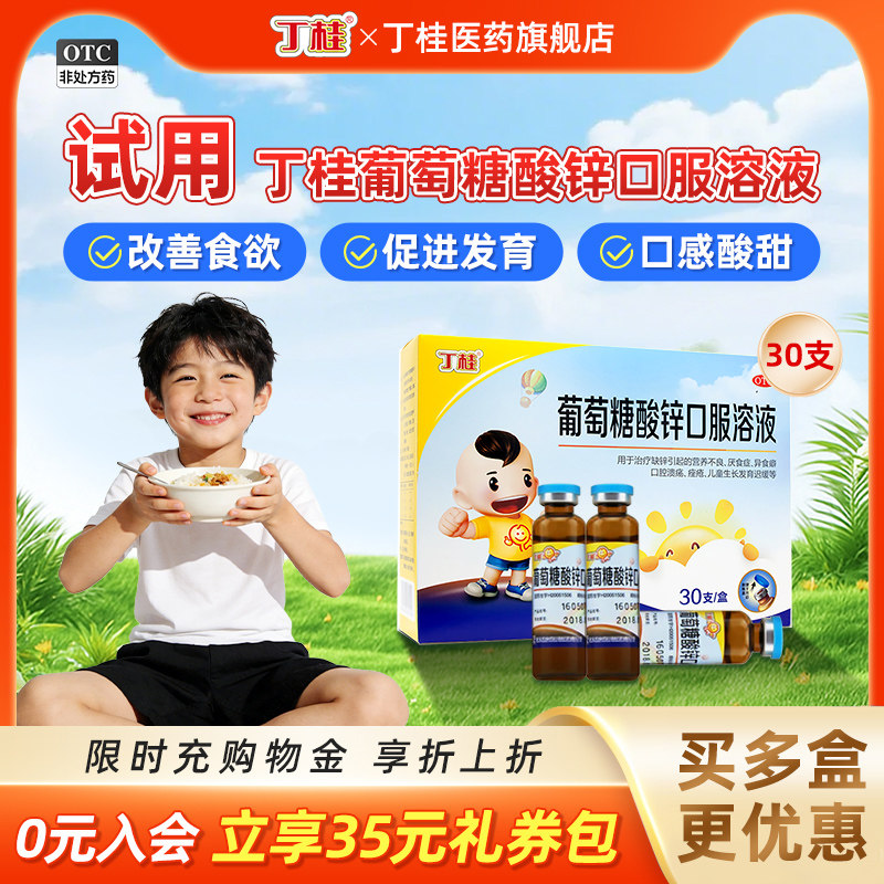 丁桂葡萄糖酸锌口服溶液30支儿童补锌酸锌钙口服液婴儿成人钙铁锌,OTC药品/国际医药,小儿维矿,淘宝优惠券,粉丝福利购,淘宝优惠卷