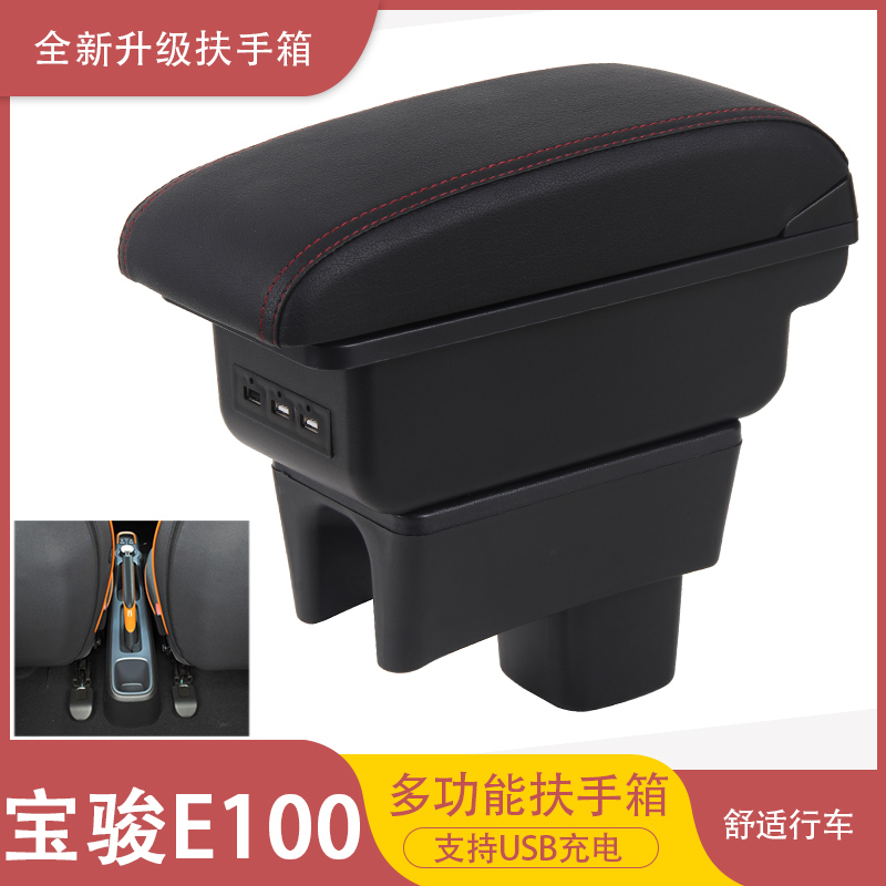 宝骏E100中央扶手箱专用原装原厂改装配件电动汽车用品装饰手扶箱