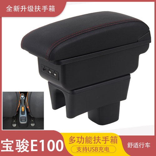 宝骏E100中央扶手箱专用