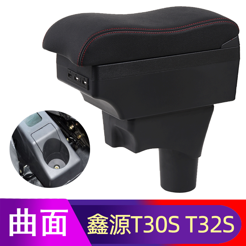 华晨鑫源T22S T20S扶手箱T20EV T30S T32S T1LEV T3LEV T5LEV T3L