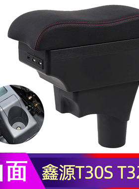 华晨鑫源T22S T20S扶手箱T20EV T30S T32S T1LEV T3LEV T5LEV T3L