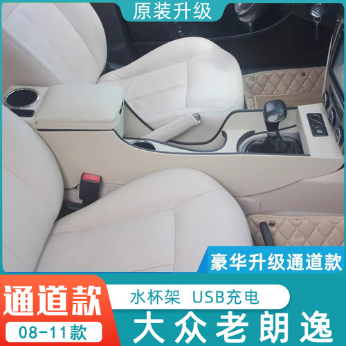 08-11款朗逸扶手箱储物盒改装
