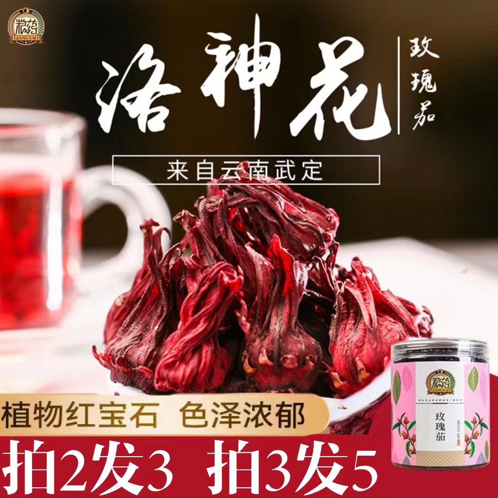 粮药玫瑰茄正品官方旗舰店洛神花花茶水果茶云南精挑大朵花干-封面