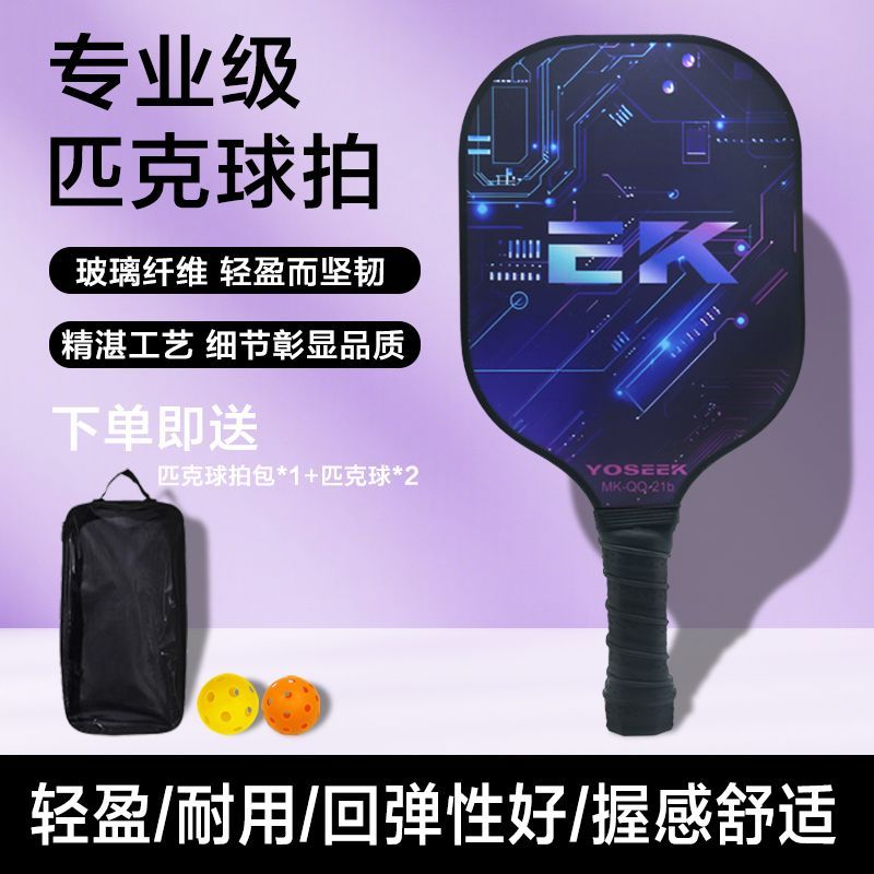 匹克球拍玻璃纤维匹克球成人儿童专业级pickleball全套装球拍板