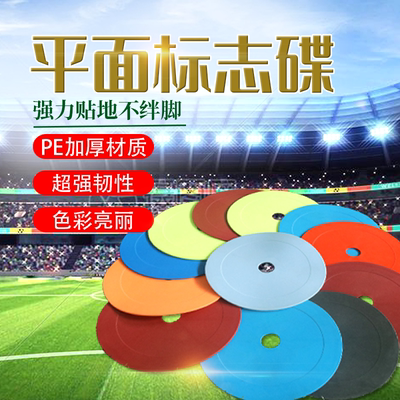 平面标志碟盘足球训练器材障碍物篮球训练标记垫标志物路障地标垫