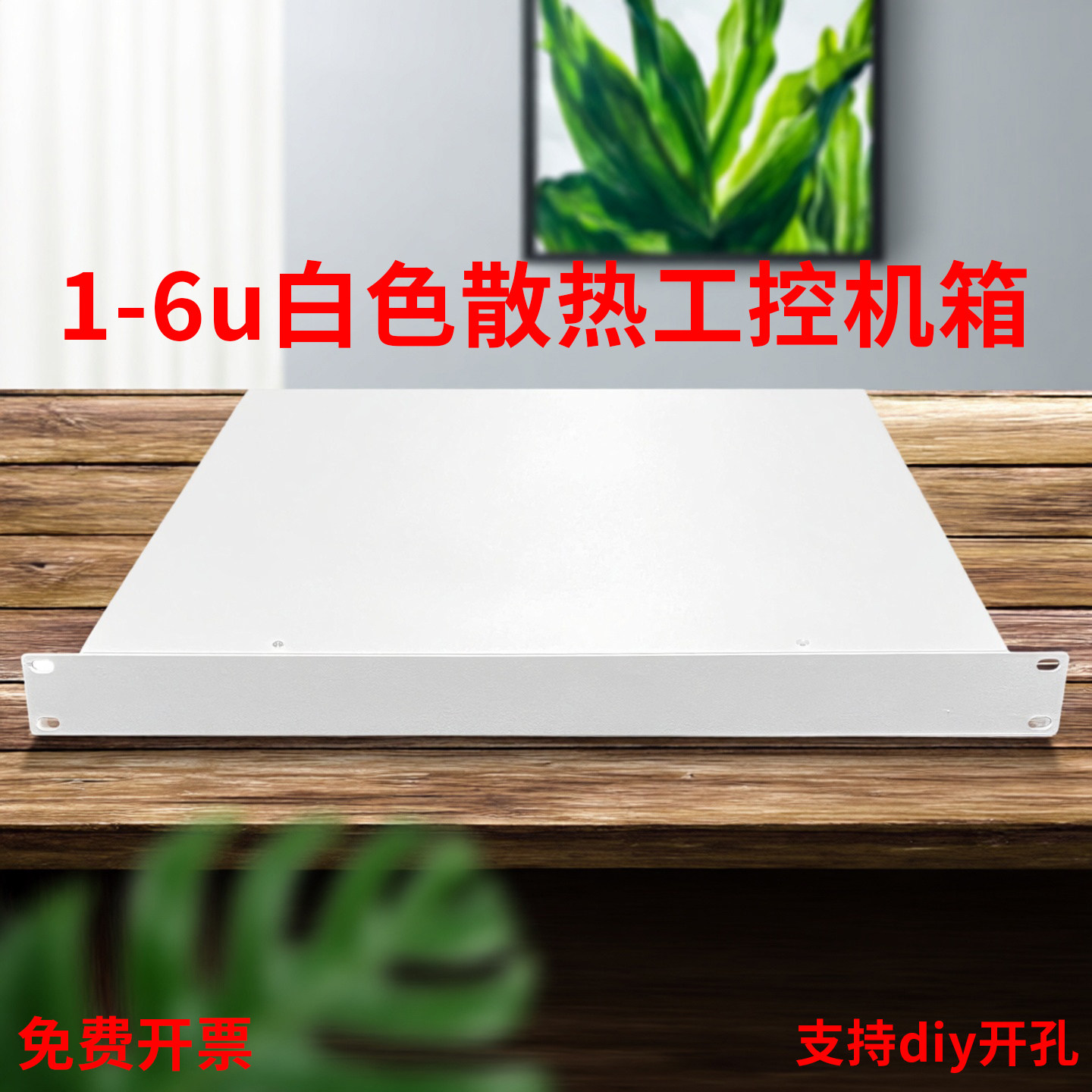 1-6u白色散热工控机箱diy开孔定制金属机箱19英寸4u机箱2u服务器